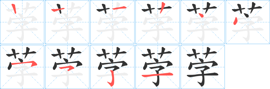 茡的筆順分步演示