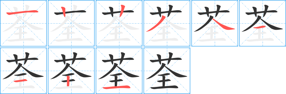 荃的筆順分步演示