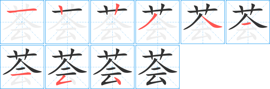 薈的筆順分步演示