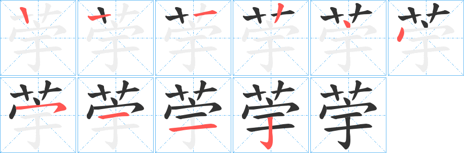 荢的筆順分步演示