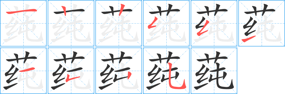 莼的筆順分步演示