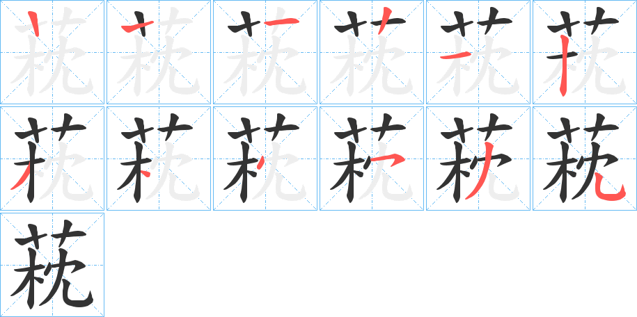 萙的筆順分步演示