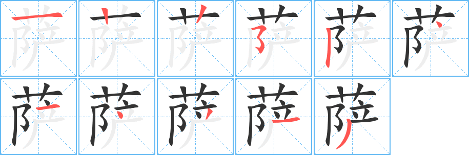 薩的筆順分步演示