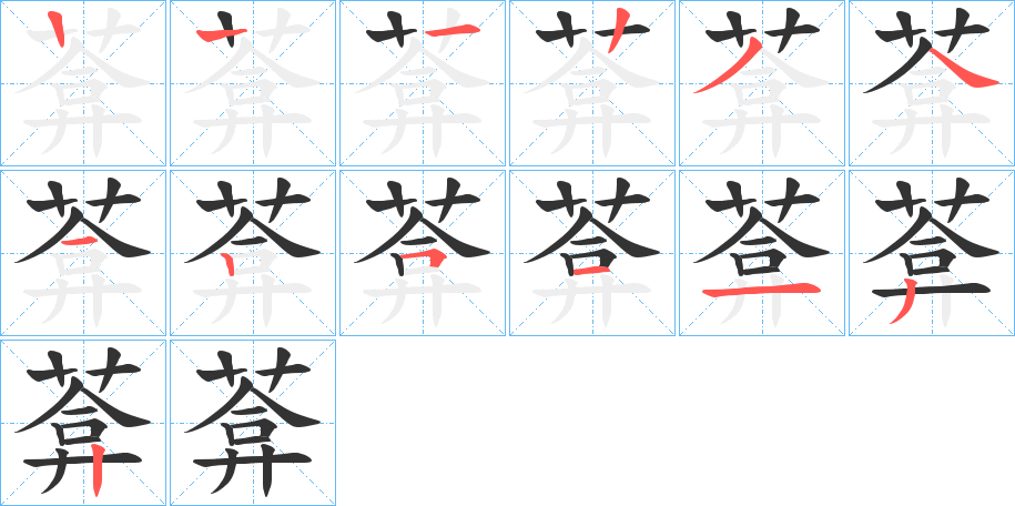 葊的筆順分步演示