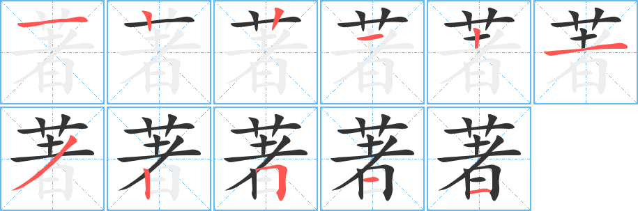 著的筆順分步演示