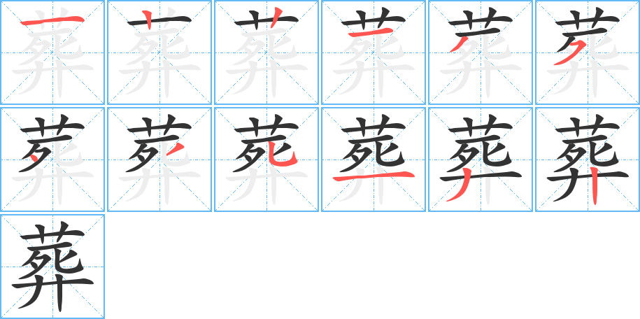 葬的筆順分步演示