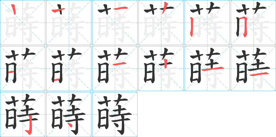 蒔的筆順分步演示