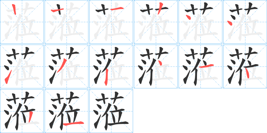 蒞的筆順分步演示