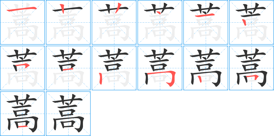 蒿的筆順分步演示