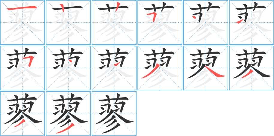 蓼的筆順分步演示