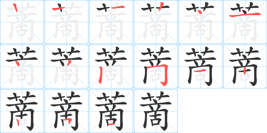 蔐的筆順分步演示