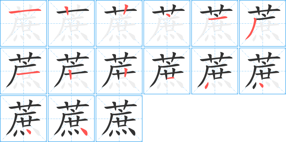 蔗的筆順分步演示