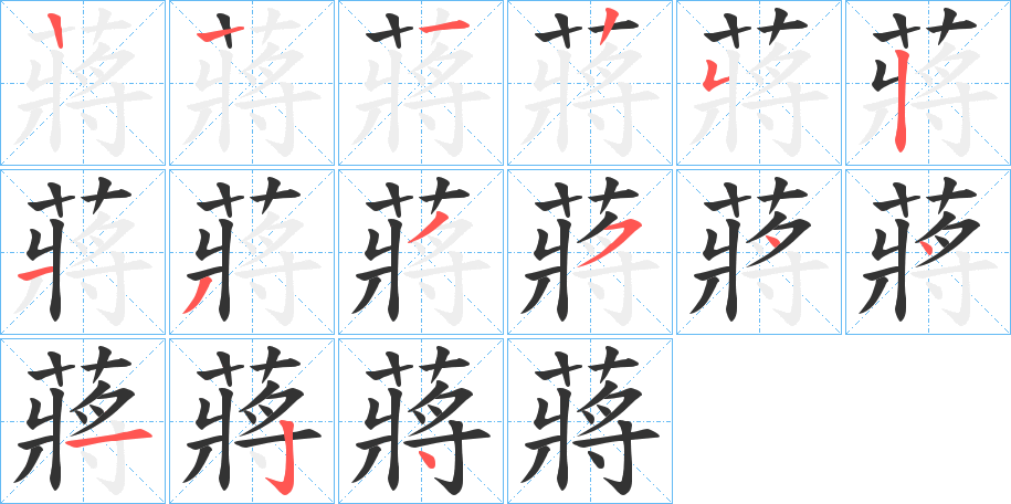 蔣的筆順分步演示