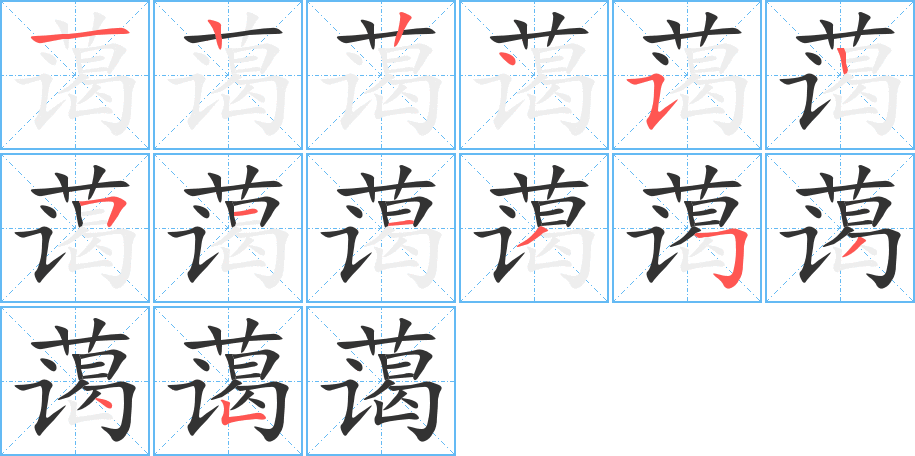 藹的筆順分步演示