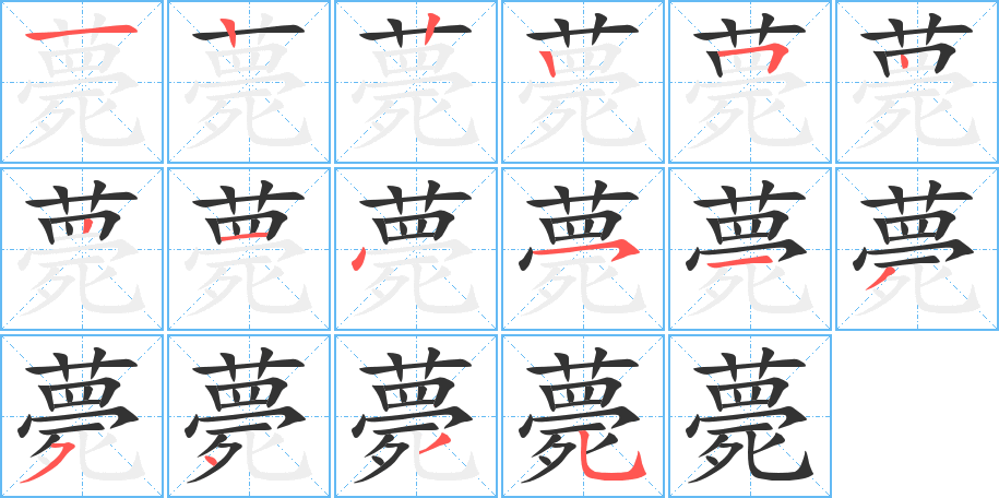 薨的筆順分步演示