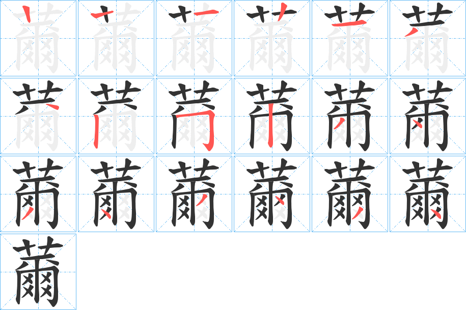 薾的筆順分步演示