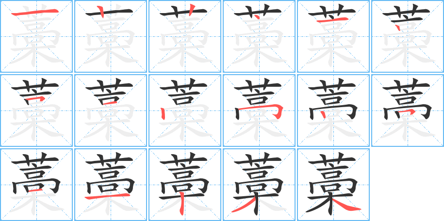 藁的筆順分步演示