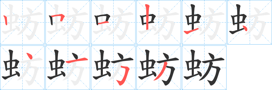 蚄的筆順分步演示