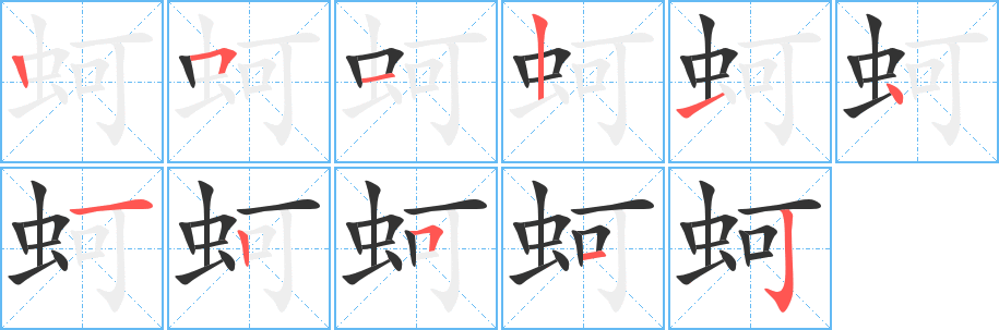 蚵的筆順分步演示