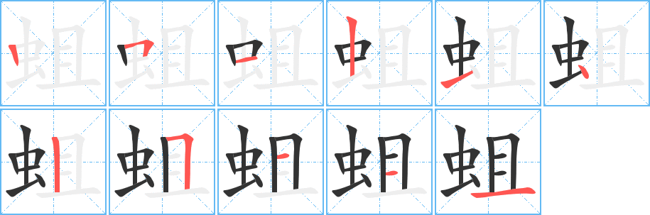 蛆的筆順分步演示