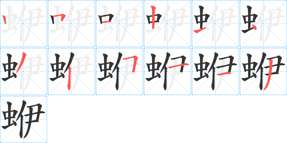 蛜的筆順分步演示