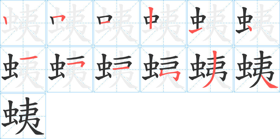 蛦的筆順分步演示