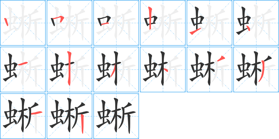 蜥的筆順分步演示