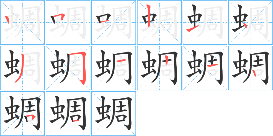 蜩的筆順分步演示