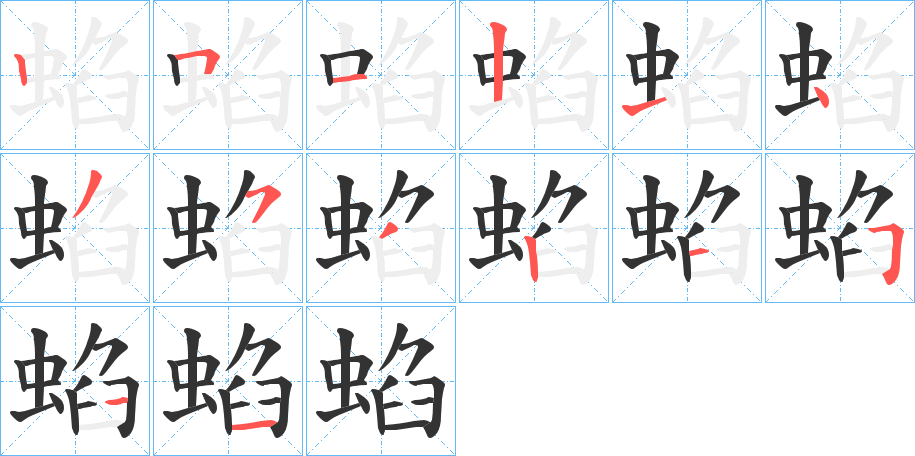 蜭的筆順?lè)植窖菔?>
					
                    <hr />
                    <h2>蜭的基本信息</h2>
                    <div   id=