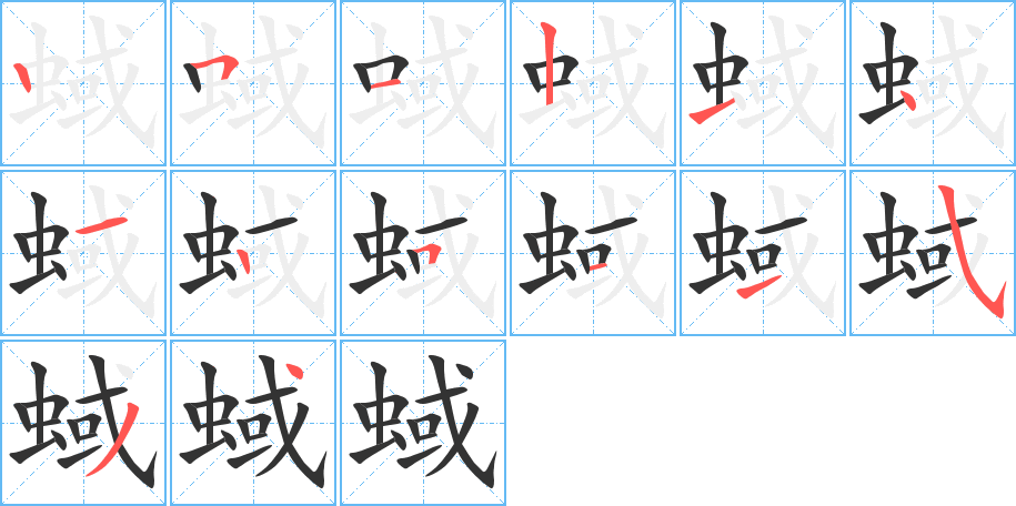 蜮的筆順分步演示