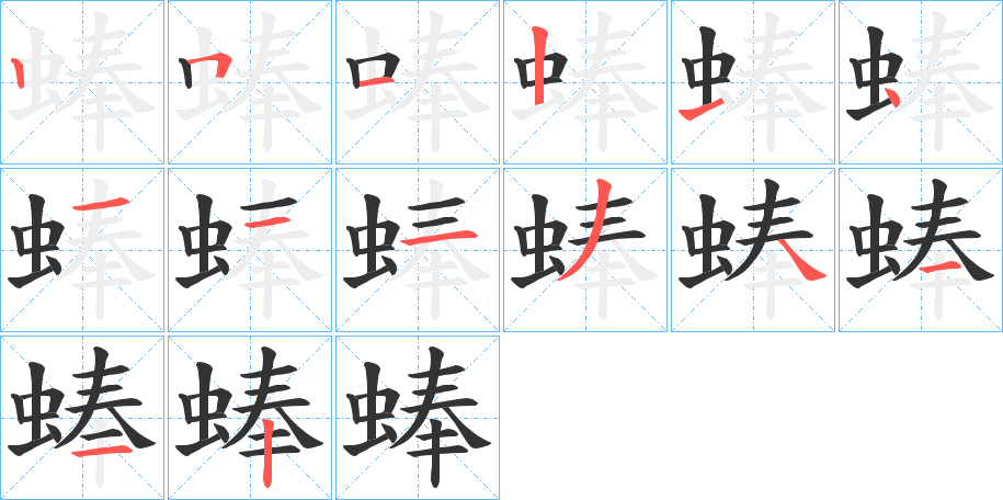 蜯的筆順分步演示