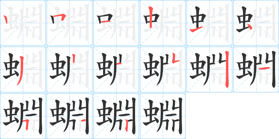 蜵的筆順分步演示