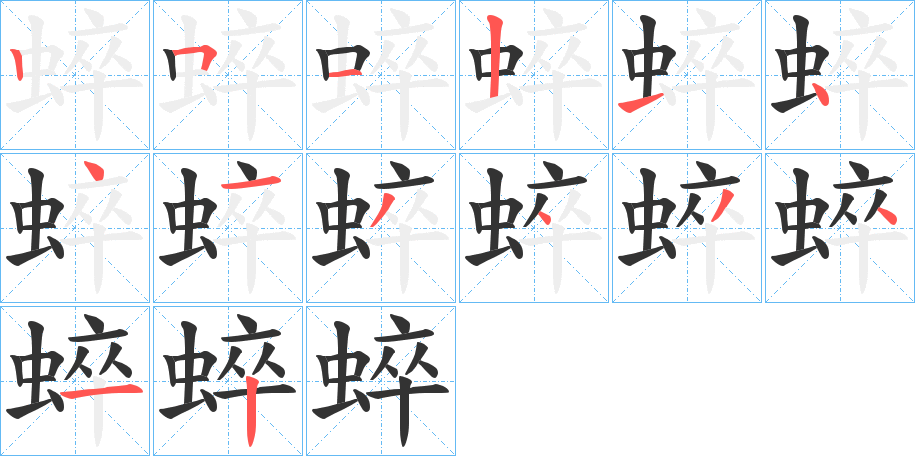 蜶的筆順分步演示