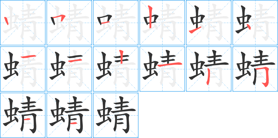 蜻的筆順分步演示