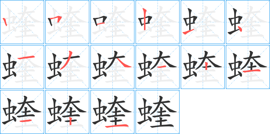 蝰的筆順分步演示