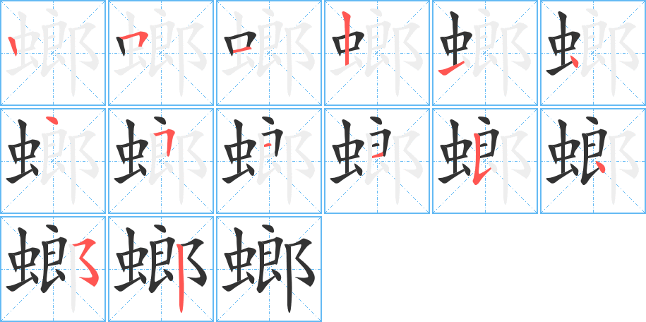 螂的筆順分步演示