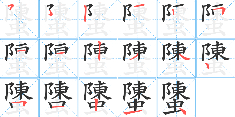 螴的筆順分步演示