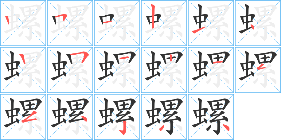 螺的筆順分步演示