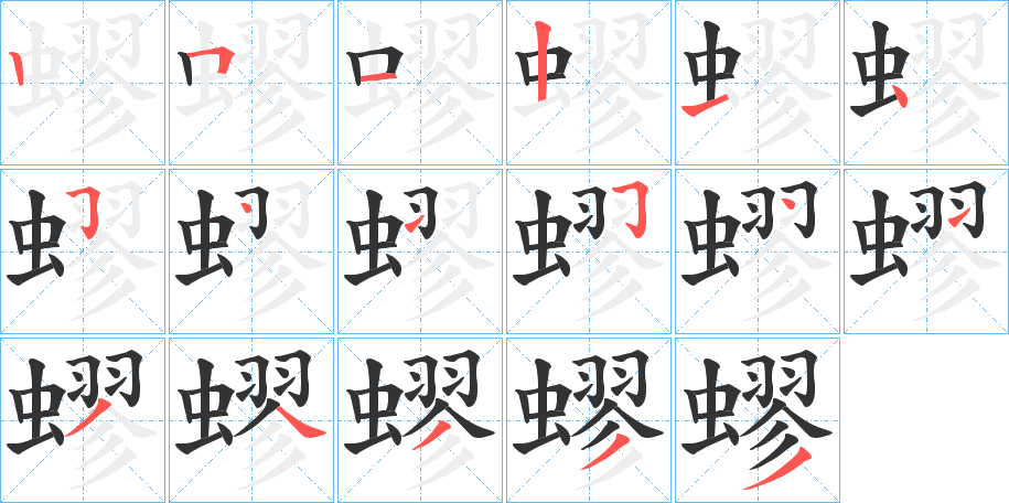 蟉的筆順分步演示