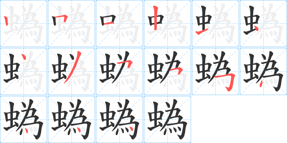 蟡的筆順分步演示