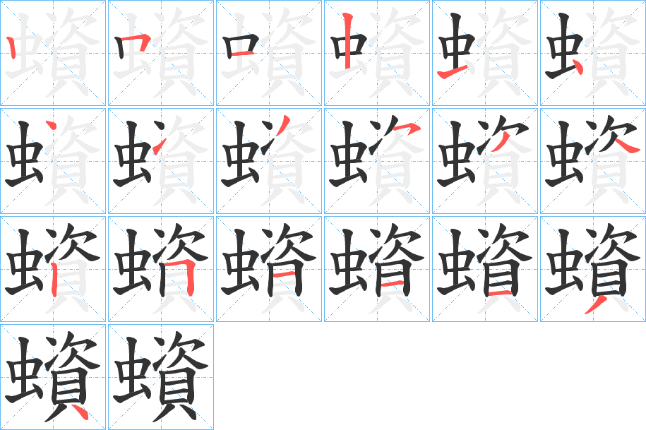 蠀的筆順分步演示