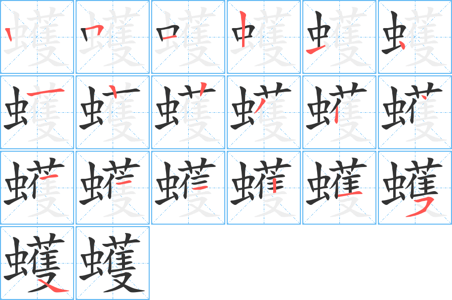 蠖的筆順?lè)植窖菔?>
					
                    <hr />
                    <h2>蠖的基本信息</h2>
                    <div   id=