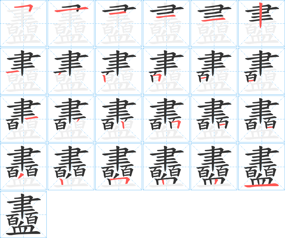 衋的筆順分步演示