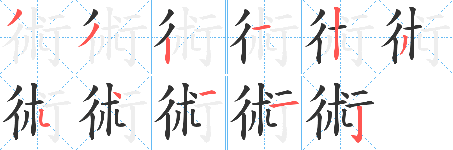 術(shù)的筆順分步演示