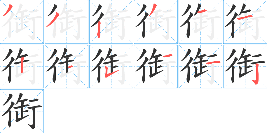 衘的筆順分步演示