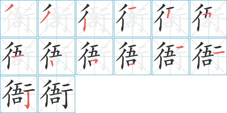 衙的筆順分步演示