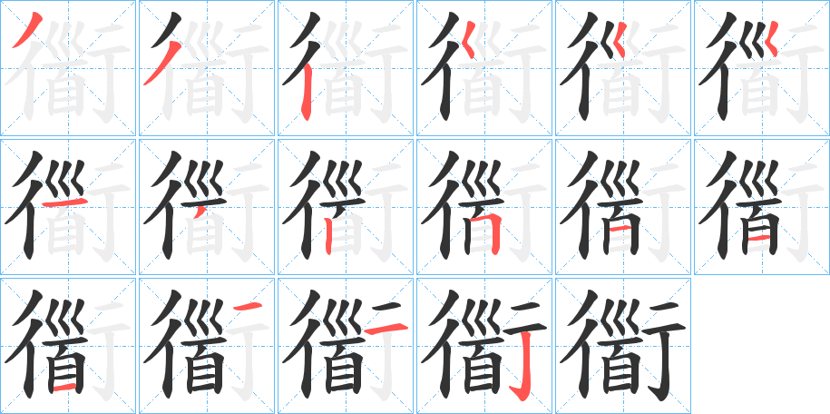 衟的筆順分步演示