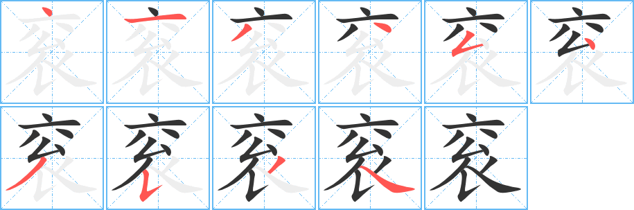 袞的筆順分步演示