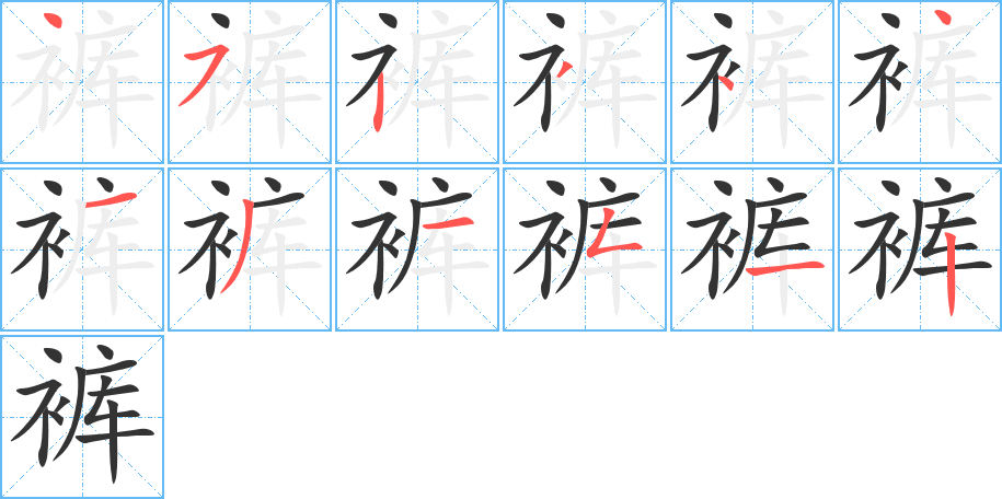 褲的筆順分步演示