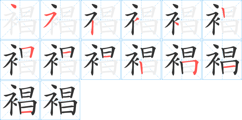 裮的筆順分步演示